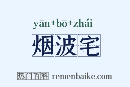 烟波宅是什么意思的图片